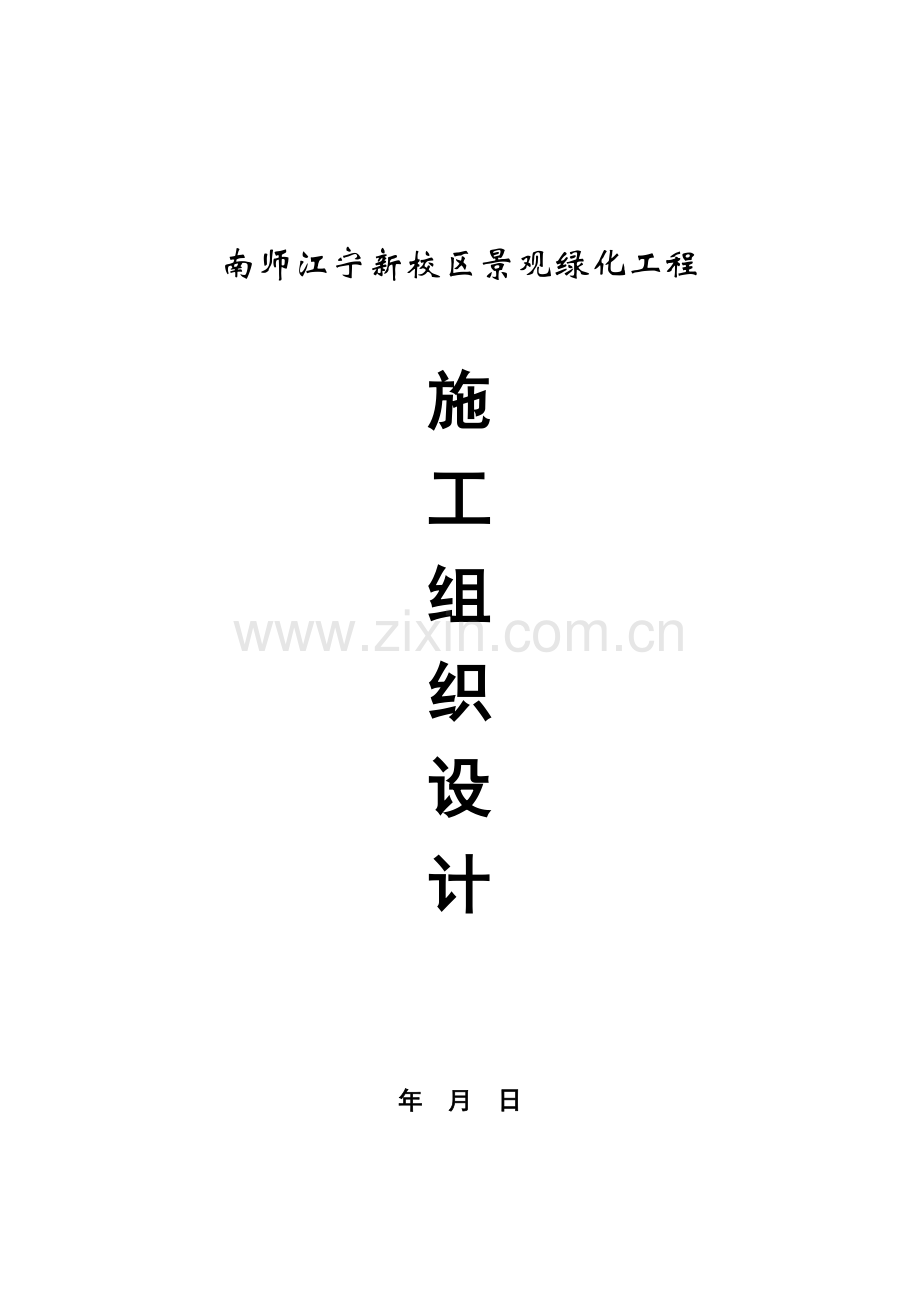 校区景观绿化工程施工设计方案样本.doc_第1页