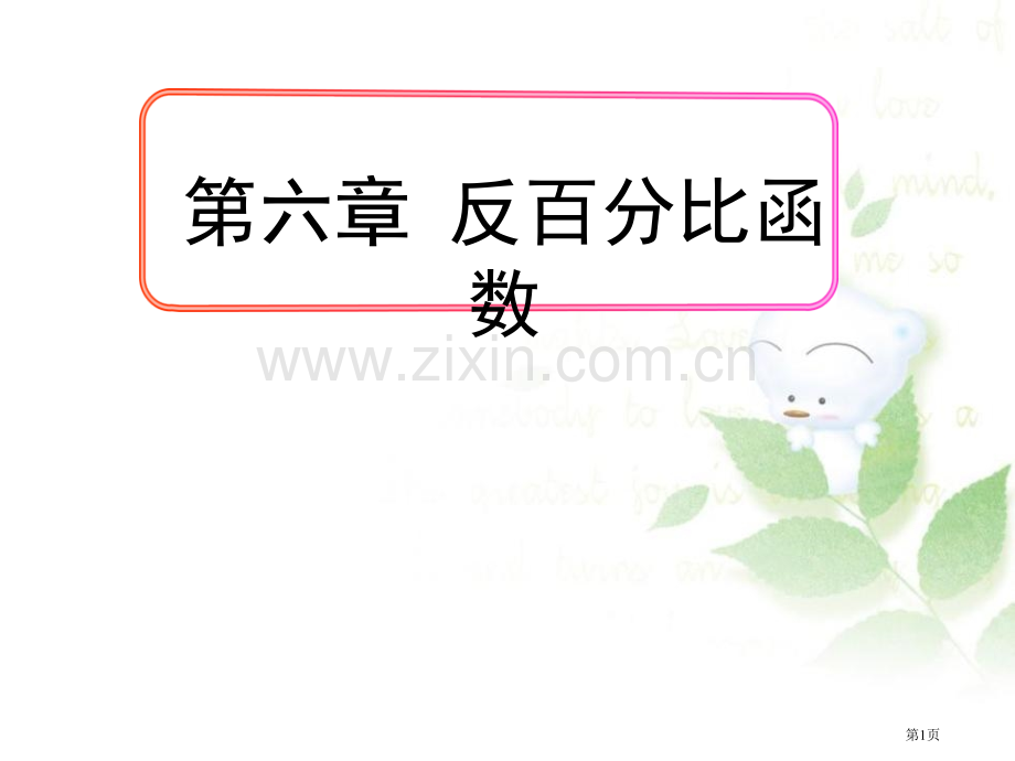 反比例函数省公开课一等奖新名师优质课比赛一等奖课件.pptx_第1页