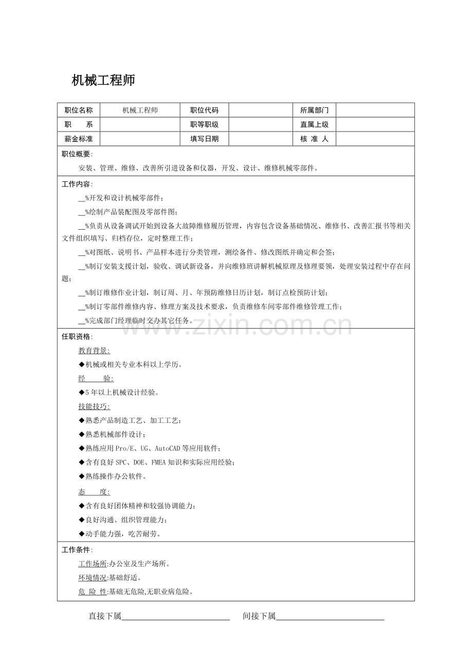 机械工程师岗位职责样本.doc_第1页