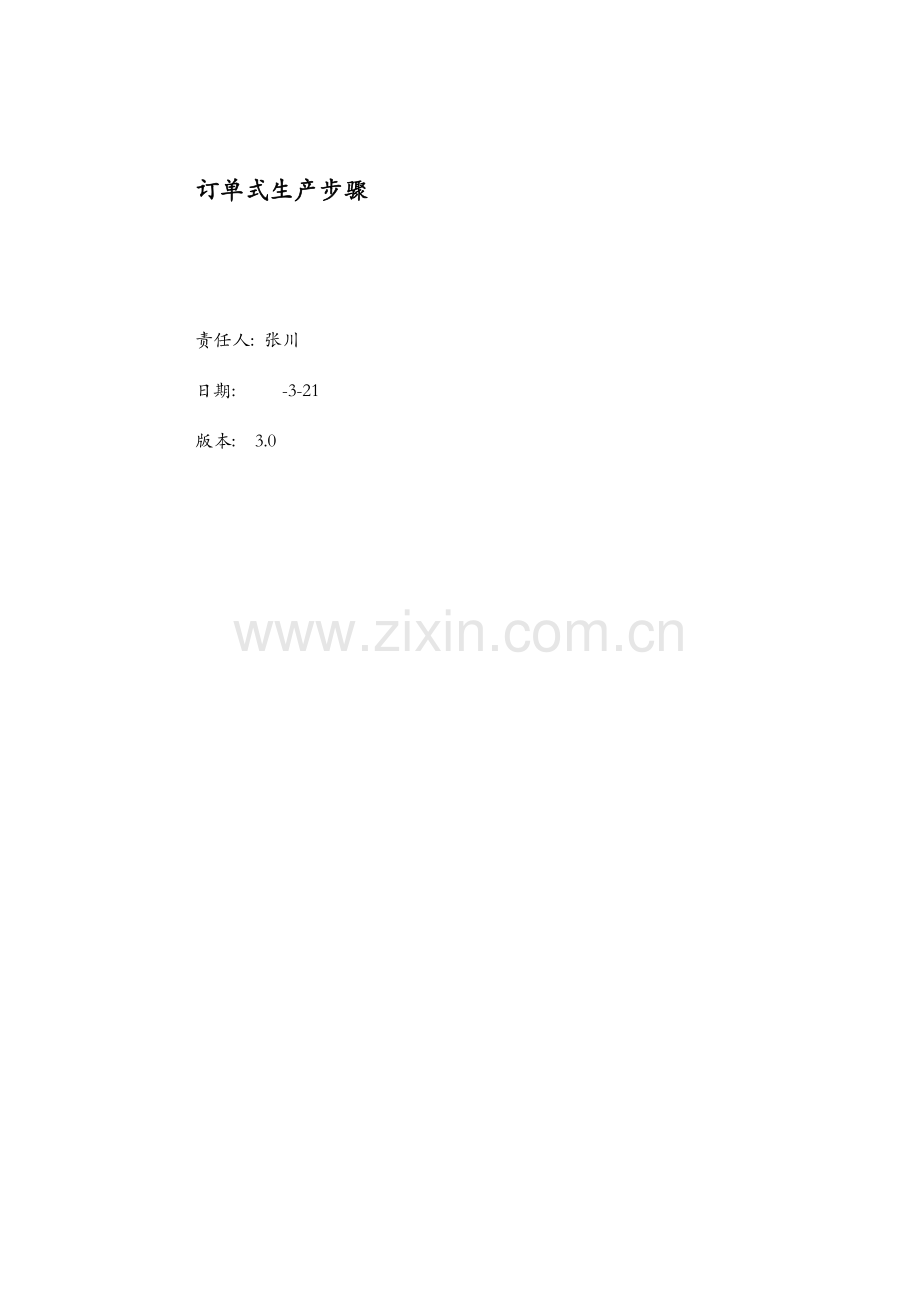 订单式生产管理流程图样本.doc_第1页