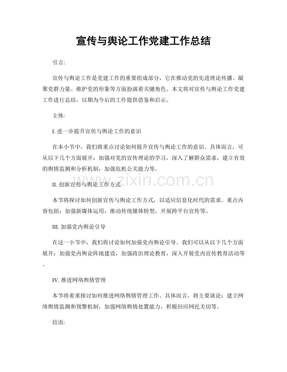 宣传与舆论工作党建工作总结.docx_第1页