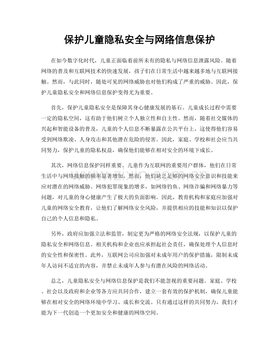 保护儿童隐私安全与网络信息保护.docx_第1页
