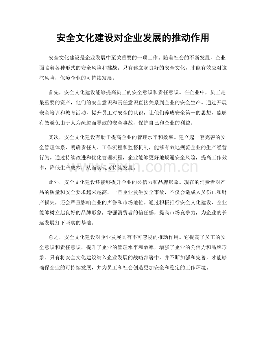 安全文化建设对企业发展的推动作用.docx_第1页