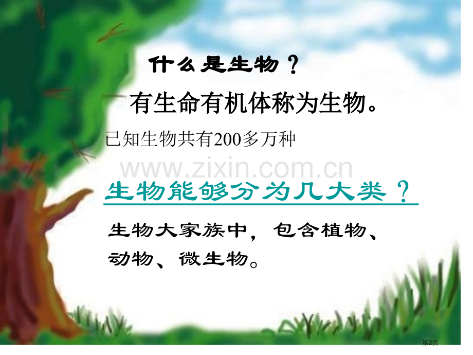 生物的基本特征省公共课一等奖全国赛课获奖课件.pptx_第2页