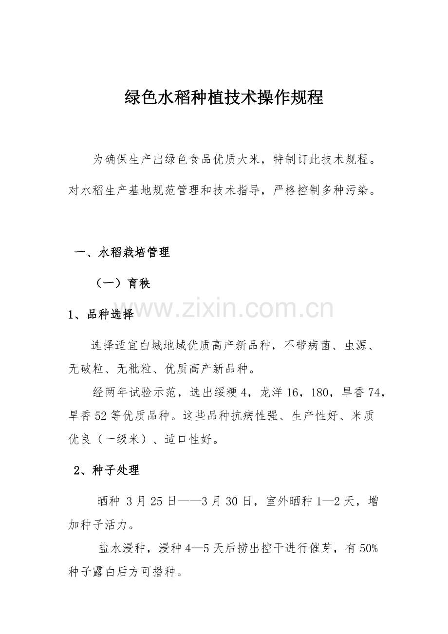 水稻种植关键技术操作作业规程.docx_第1页