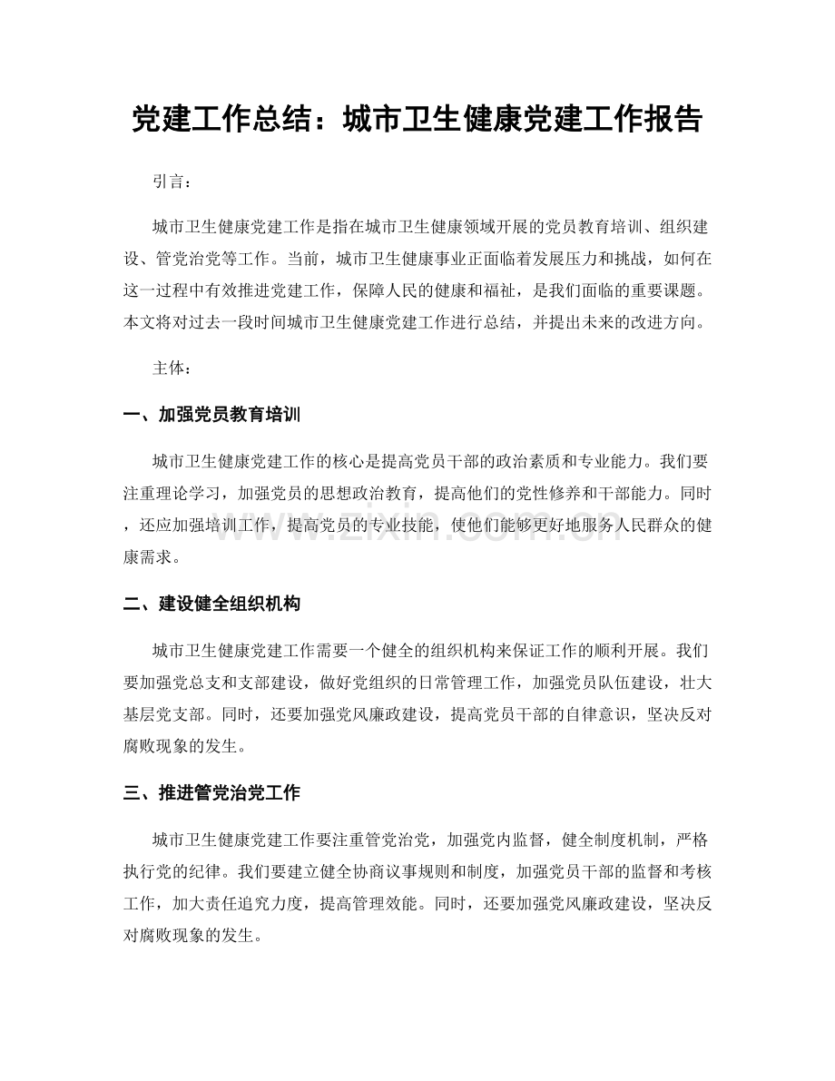 党建工作总结：城市卫生健康党建工作报告.docx_第1页