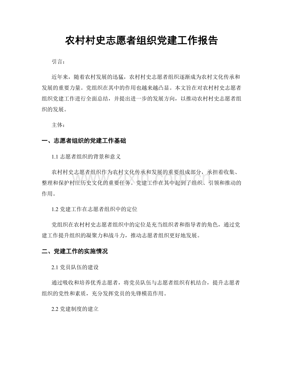 农村村史志愿者组织党建工作报告.docx_第1页