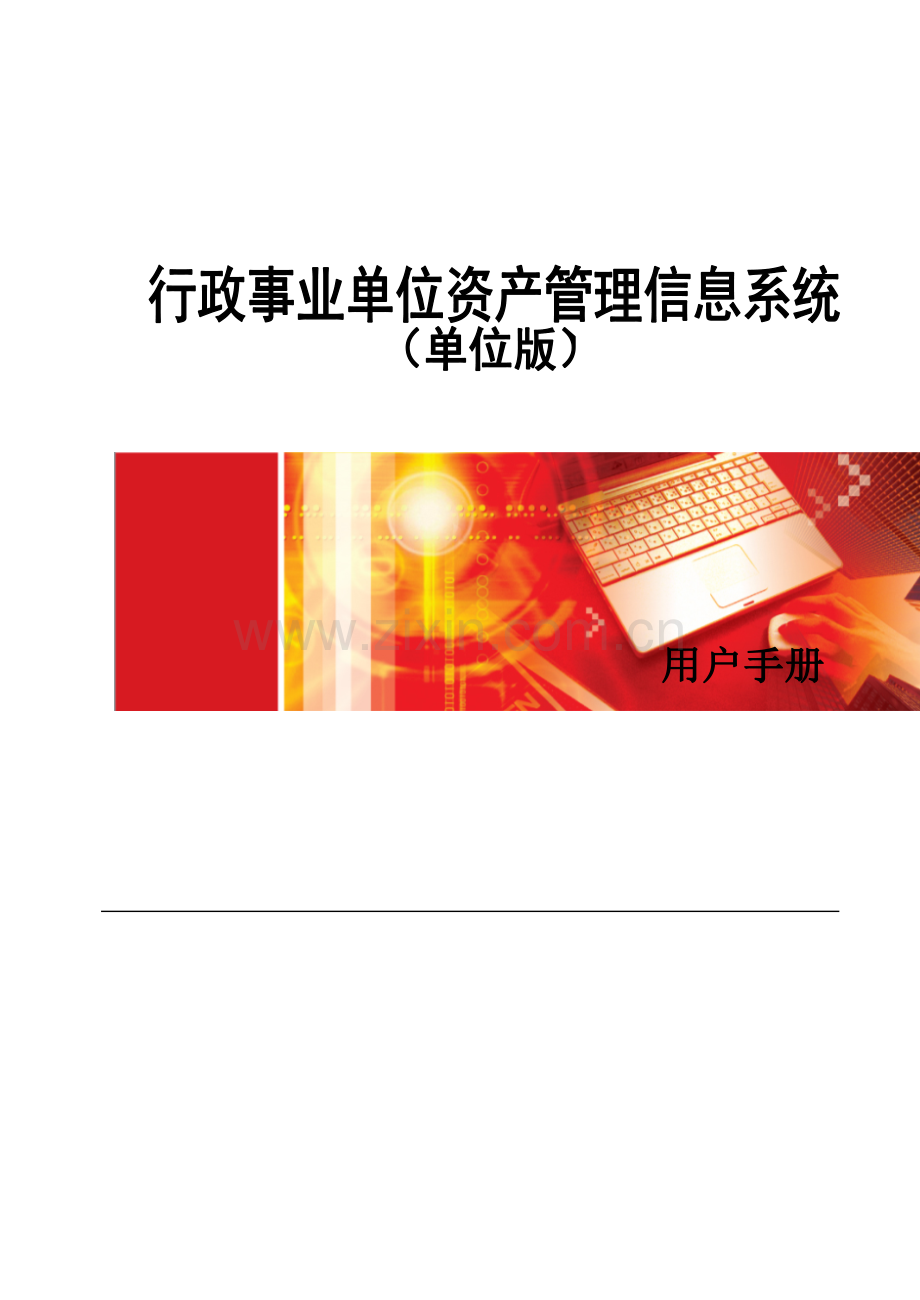 行政事业单位资产管理信息系统用户手册模板.doc_第1页