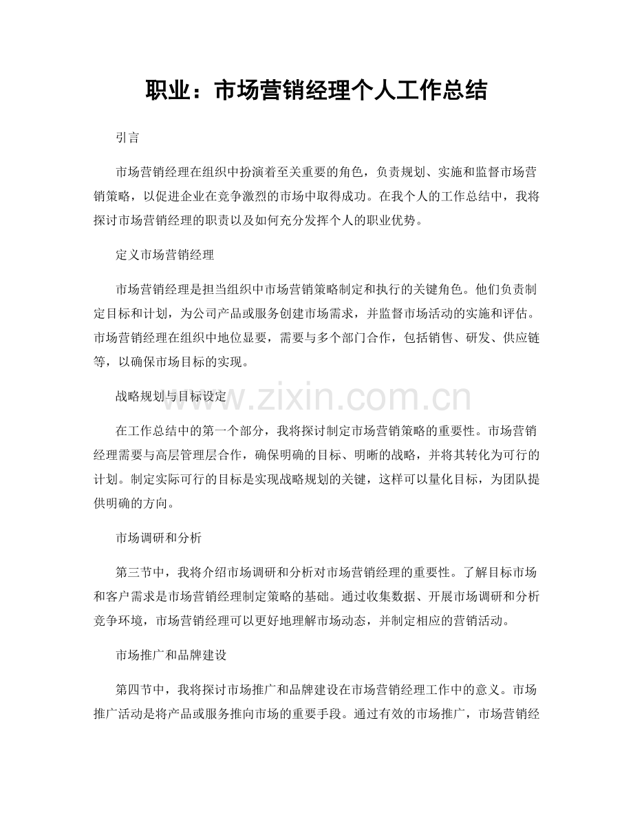 职业：市场营销经理个人工作总结.docx_第1页