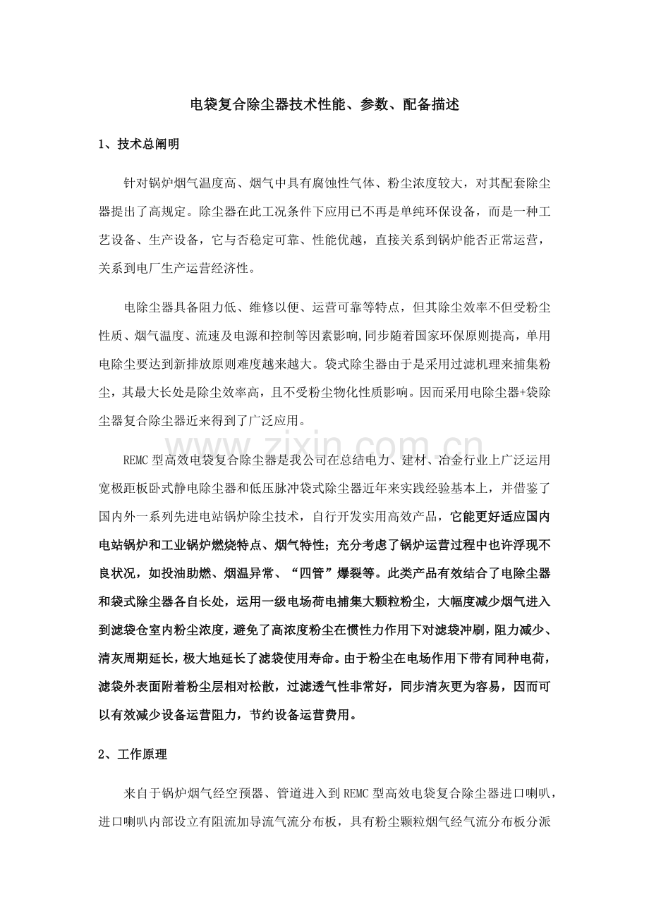 电袋复合除尘器基本工艺说明.doc_第1页