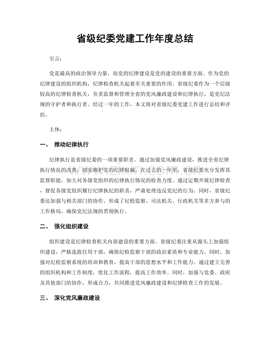省级纪委党建工作年度总结.docx_第1页