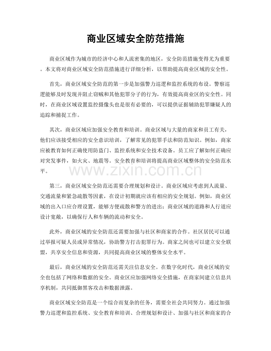 商业区域安全防范措施.docx_第1页