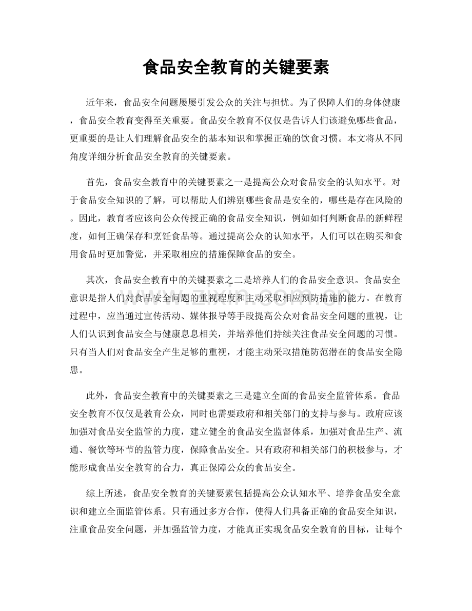 食品安全教育的关键要素.docx_第1页