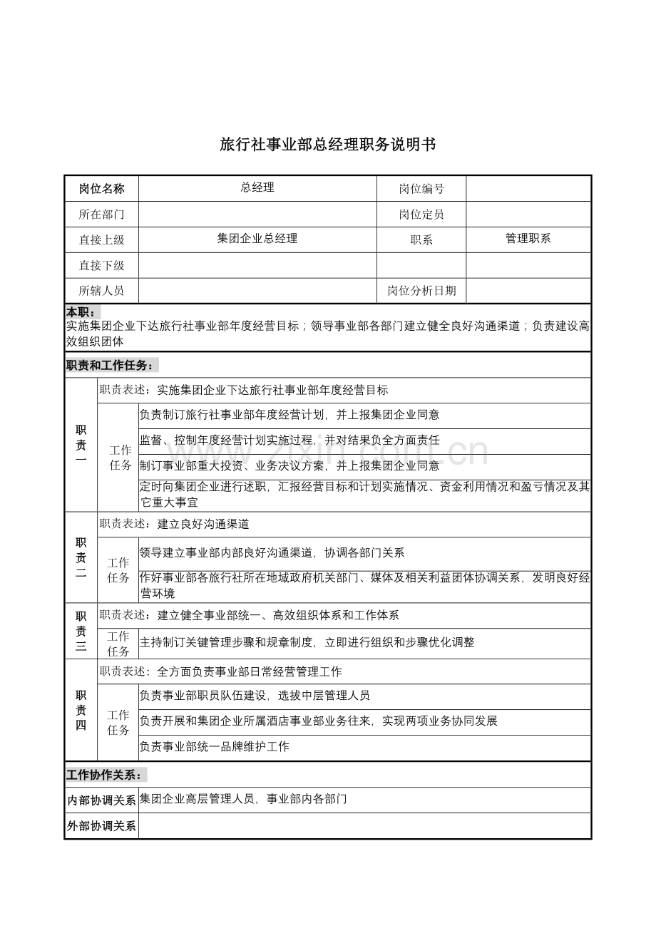 旅行社事业部总经理岗位职责样本.doc_第1页