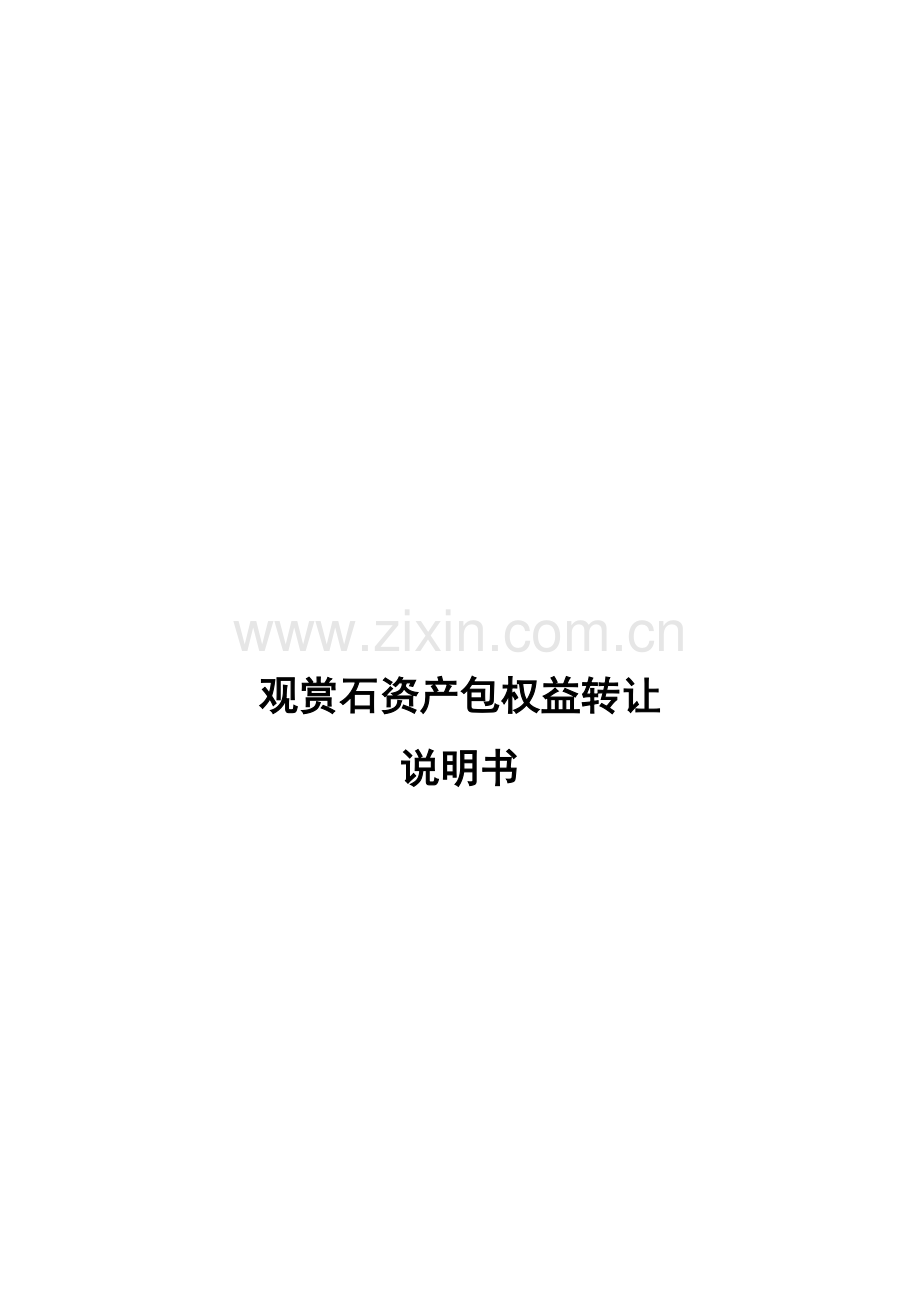 观赏石资产包权益转让说明书范本样本.doc_第1页