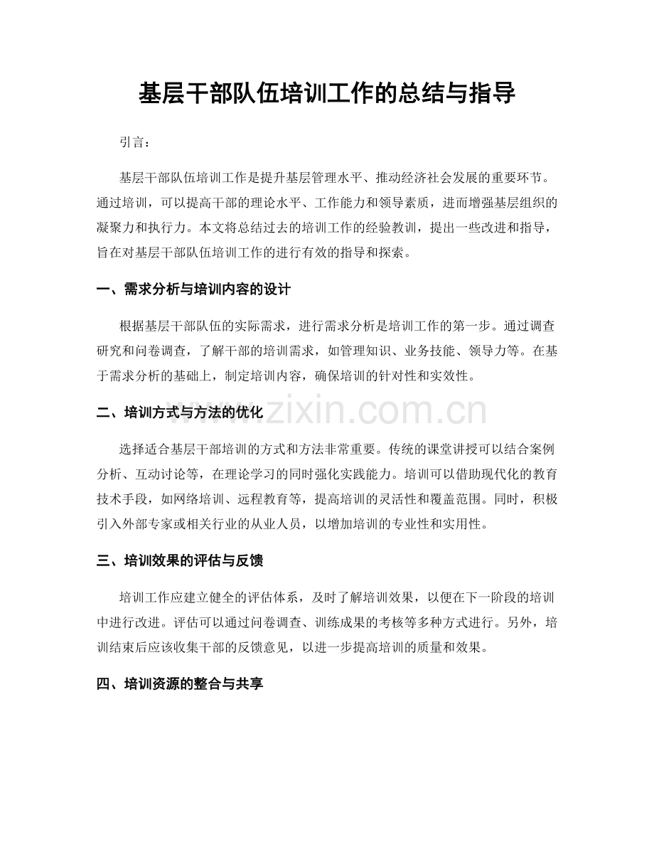 基层干部队伍培训工作的总结与指导.docx_第1页