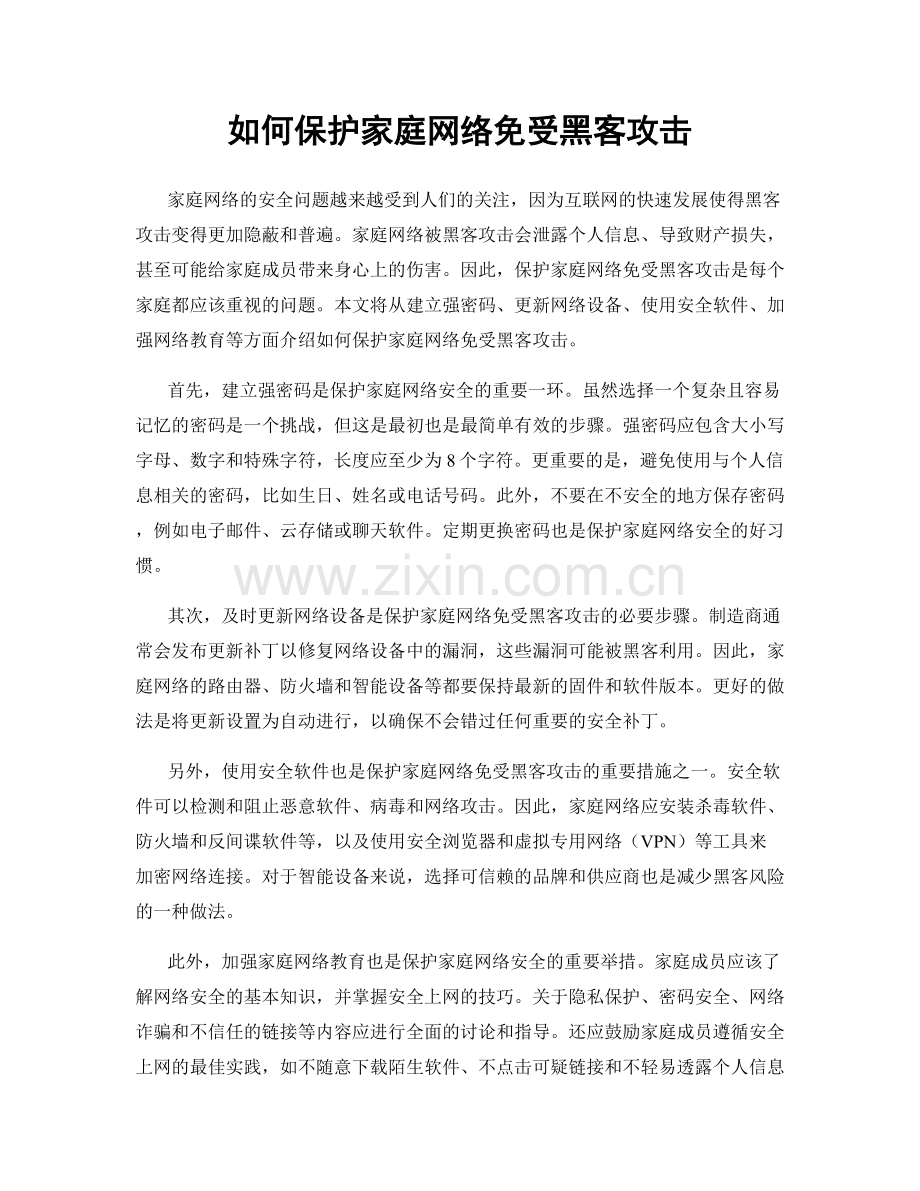 如何保护家庭网络免受黑客攻击.docx_第1页