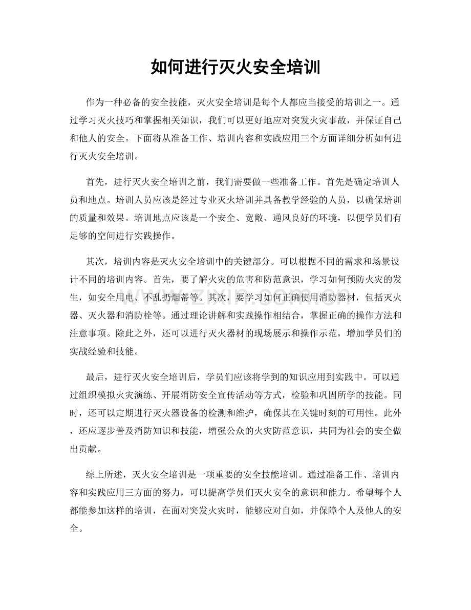 如何进行灭火安全培训.docx_第1页