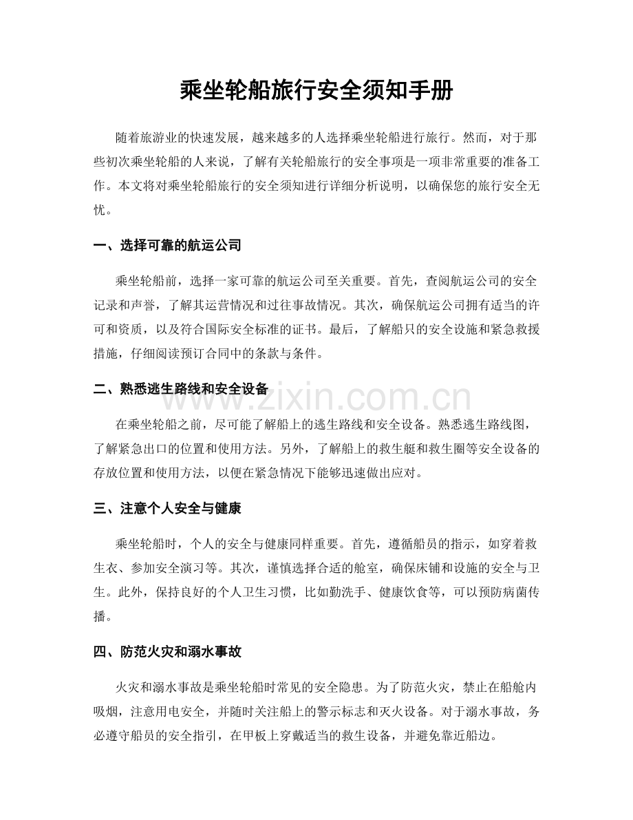 乘坐轮船旅行安全须知手册.docx_第1页
