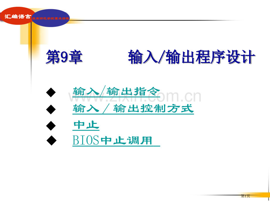 《汇编语言程序设计》第9章市公开课一等奖百校联赛获奖课件.pptx_第1页