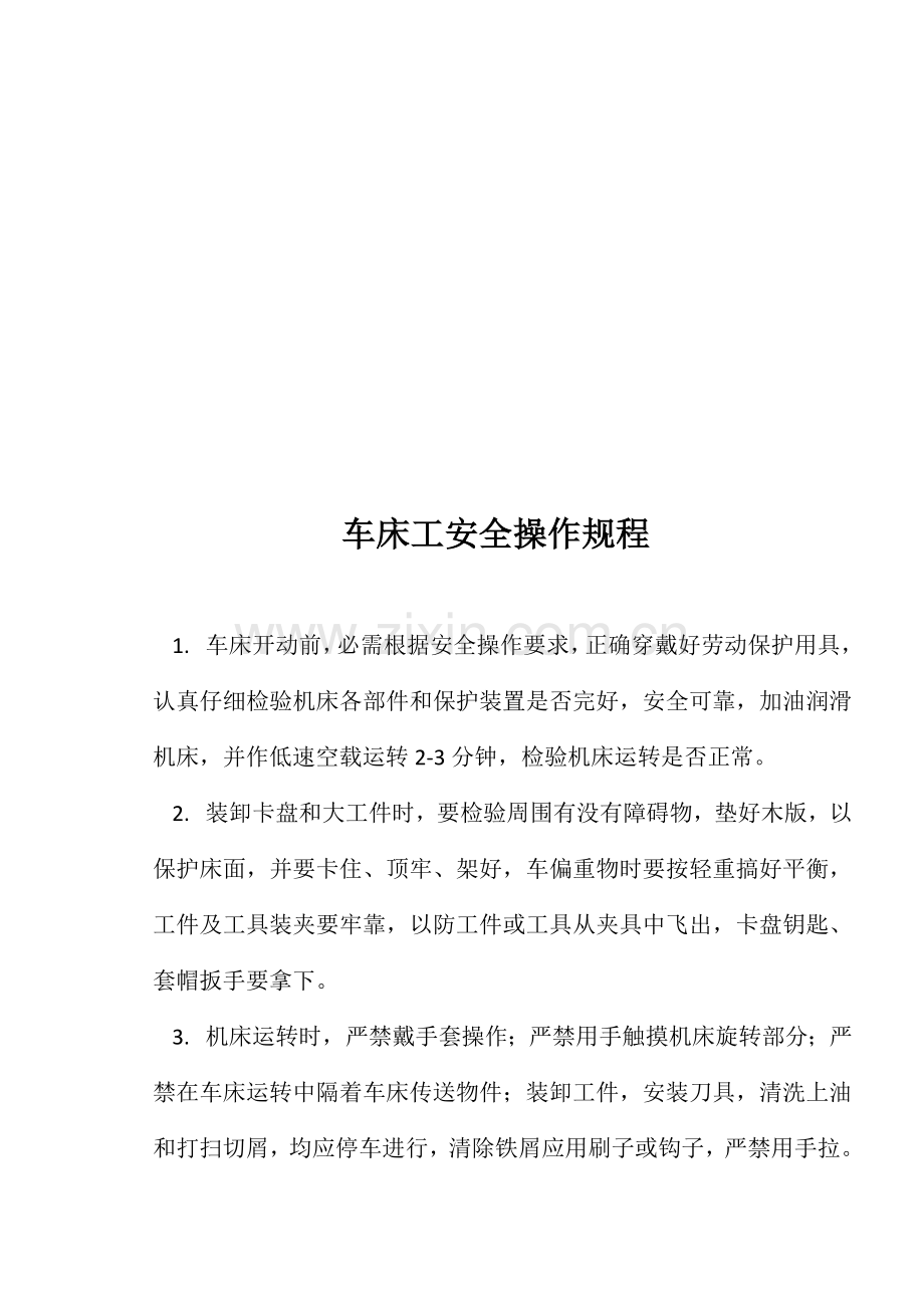 试谈车床工安全操作规程样本.doc_第1页