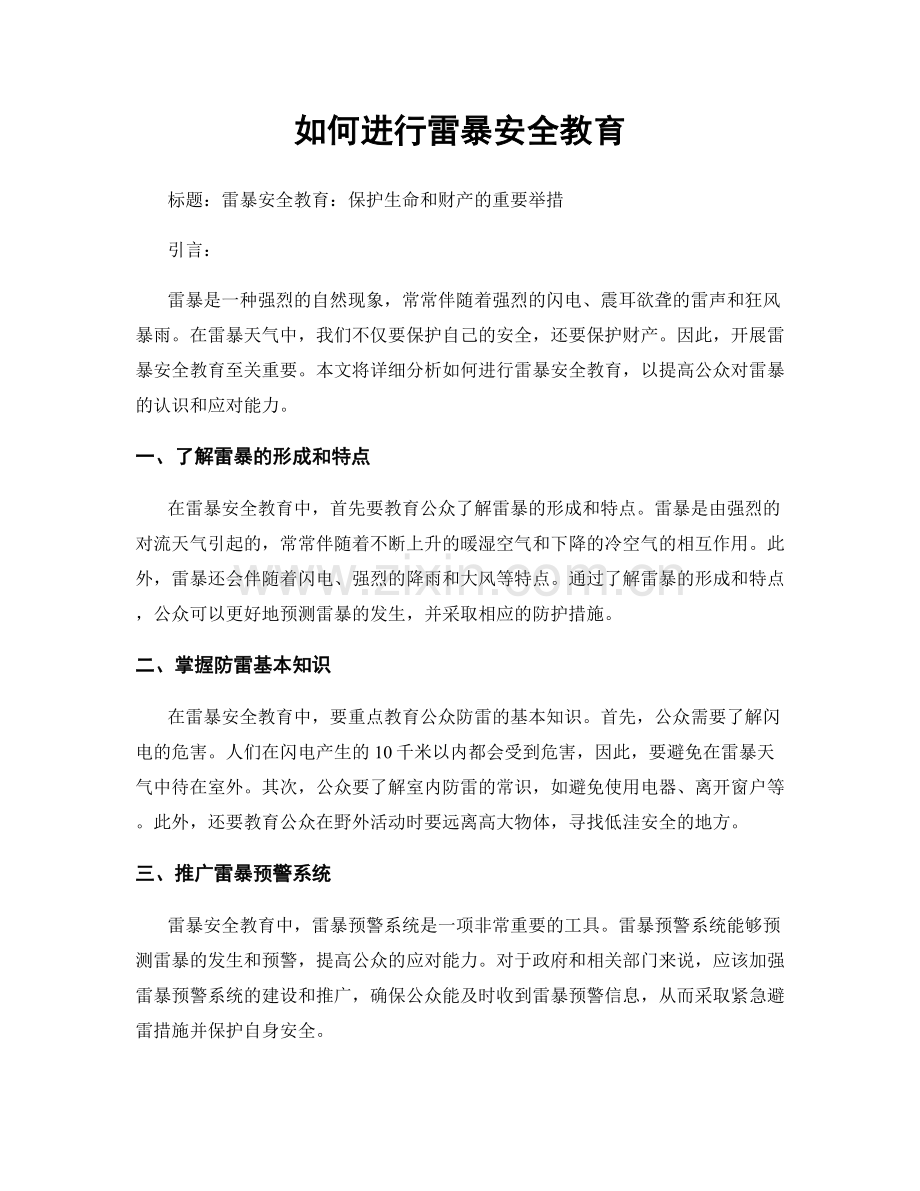 如何进行雷暴安全教育.docx_第1页