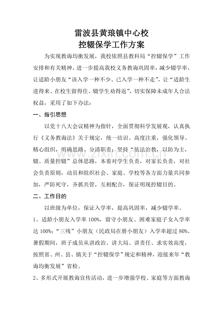 控辍保学新规制度建设.doc_第1页