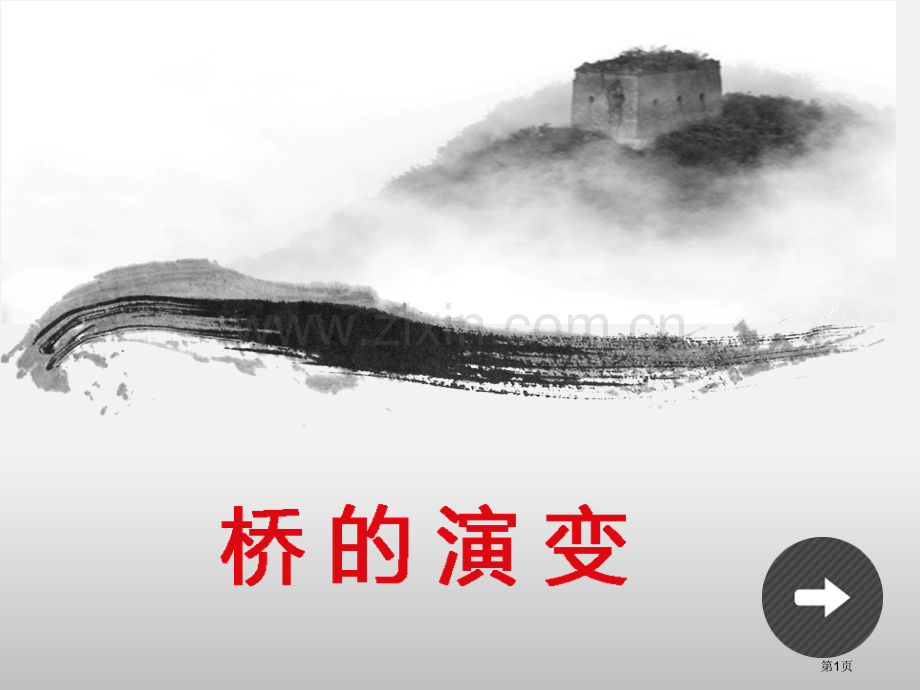 桥的演变历史省公共课一等奖全国赛课获奖课件.pptx_第1页