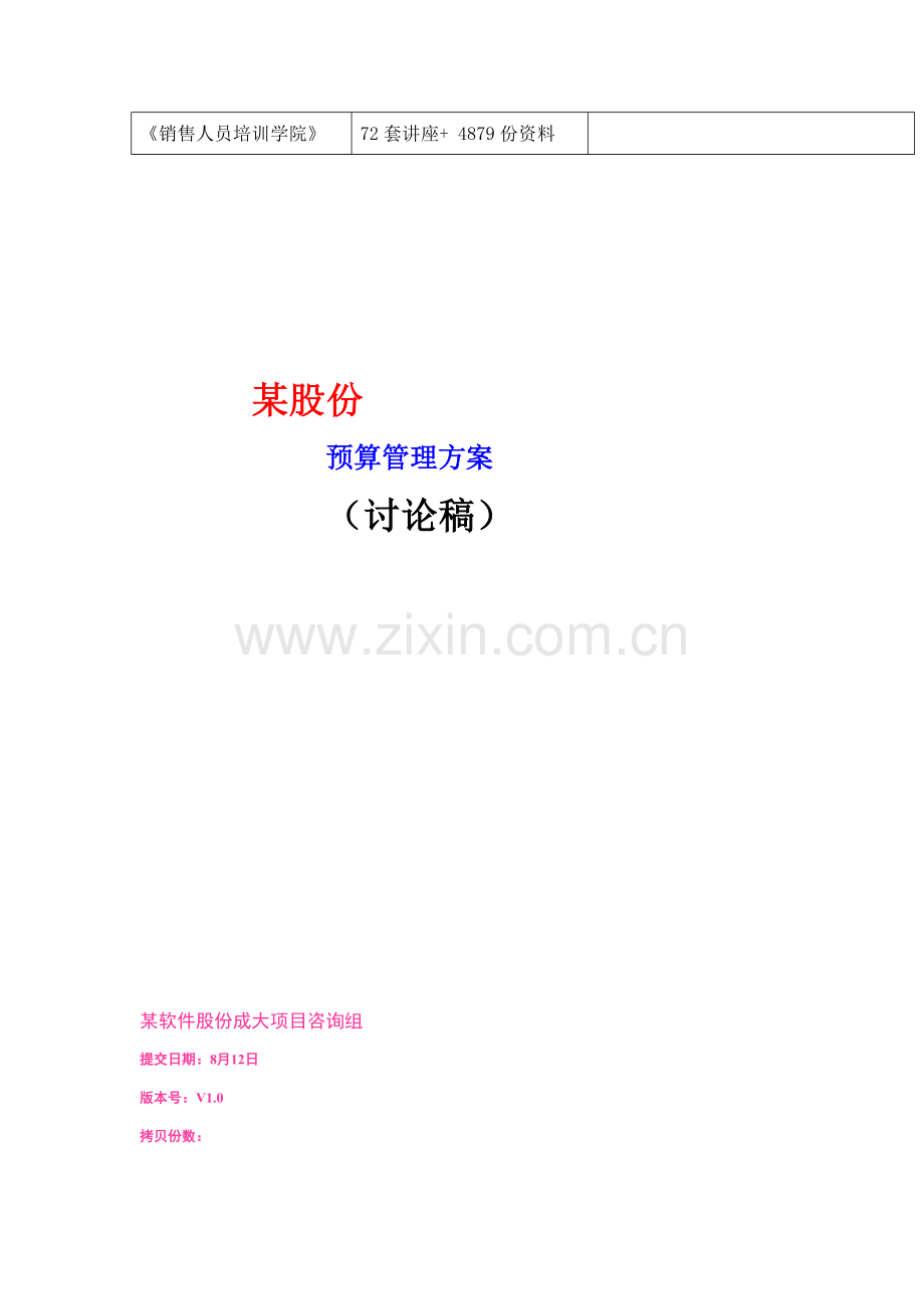 股份有限公司预算管理方案分析样本.doc_第2页