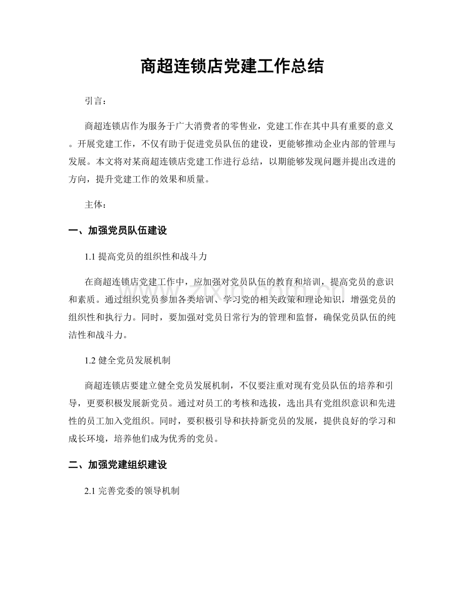 商超连锁店党建工作总结.docx_第1页