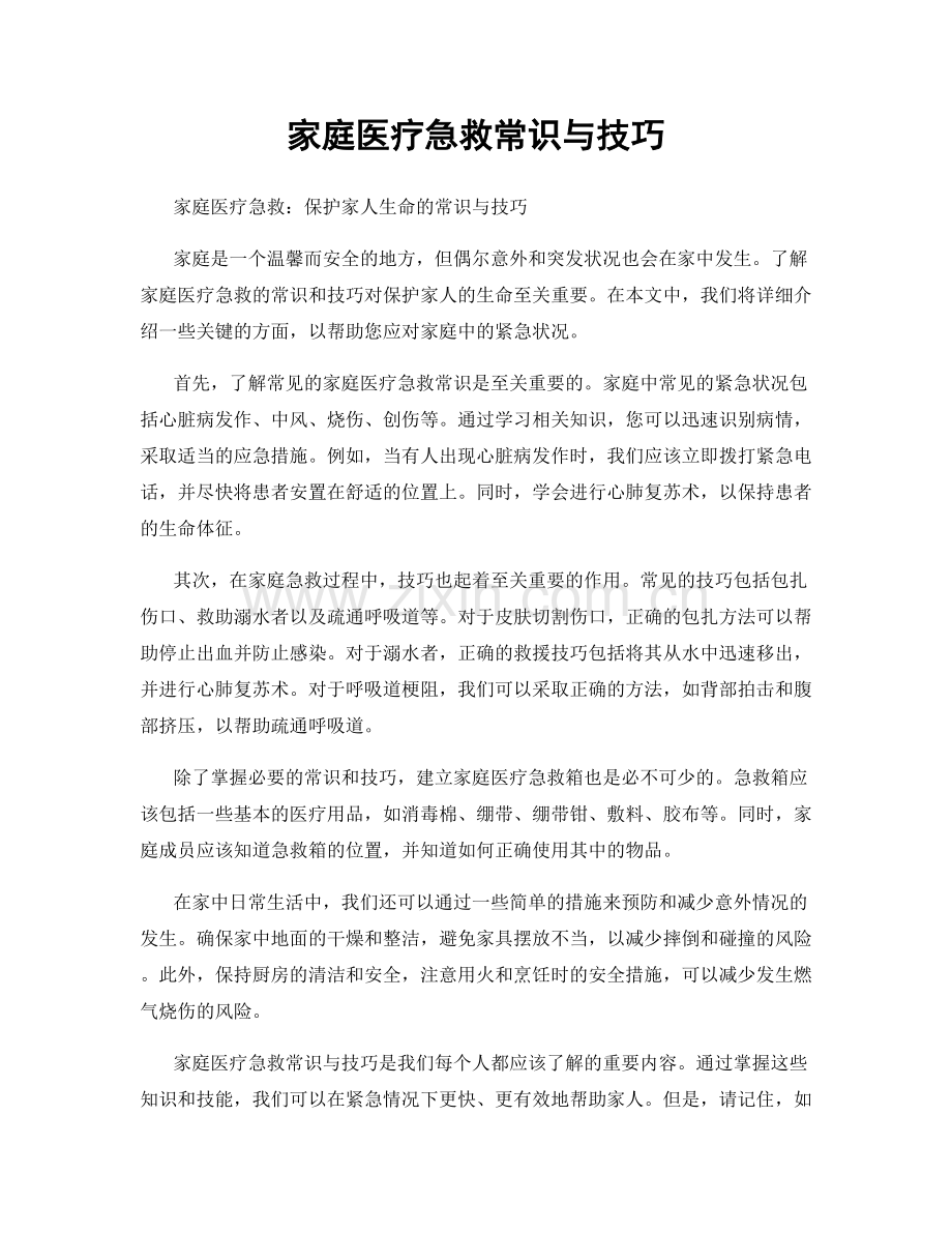 家庭医疗急救常识与技巧.docx_第1页