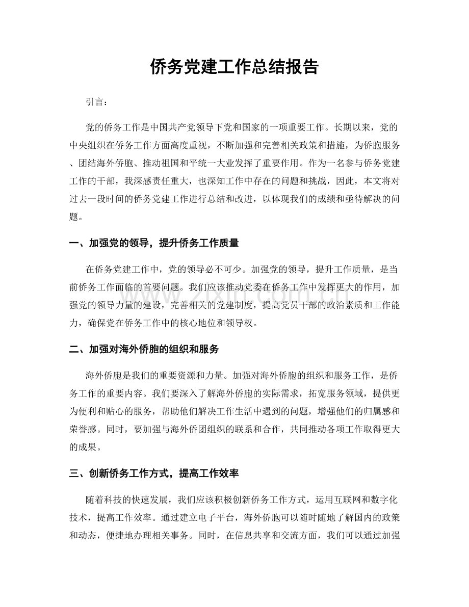 侨务党建工作总结报告.docx_第1页