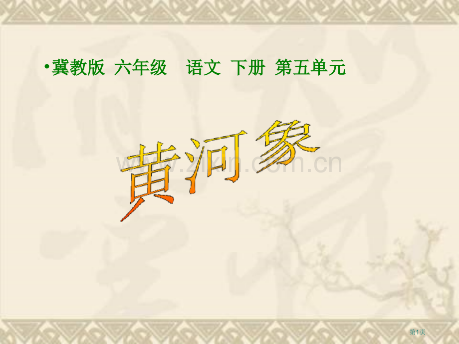 冀教版六年级下册黄河象市公开课一等奖百校联赛特等奖课件.pptx_第1页
