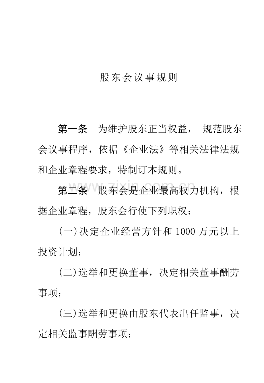 新版股东会议事规章制度模板.doc_第1页