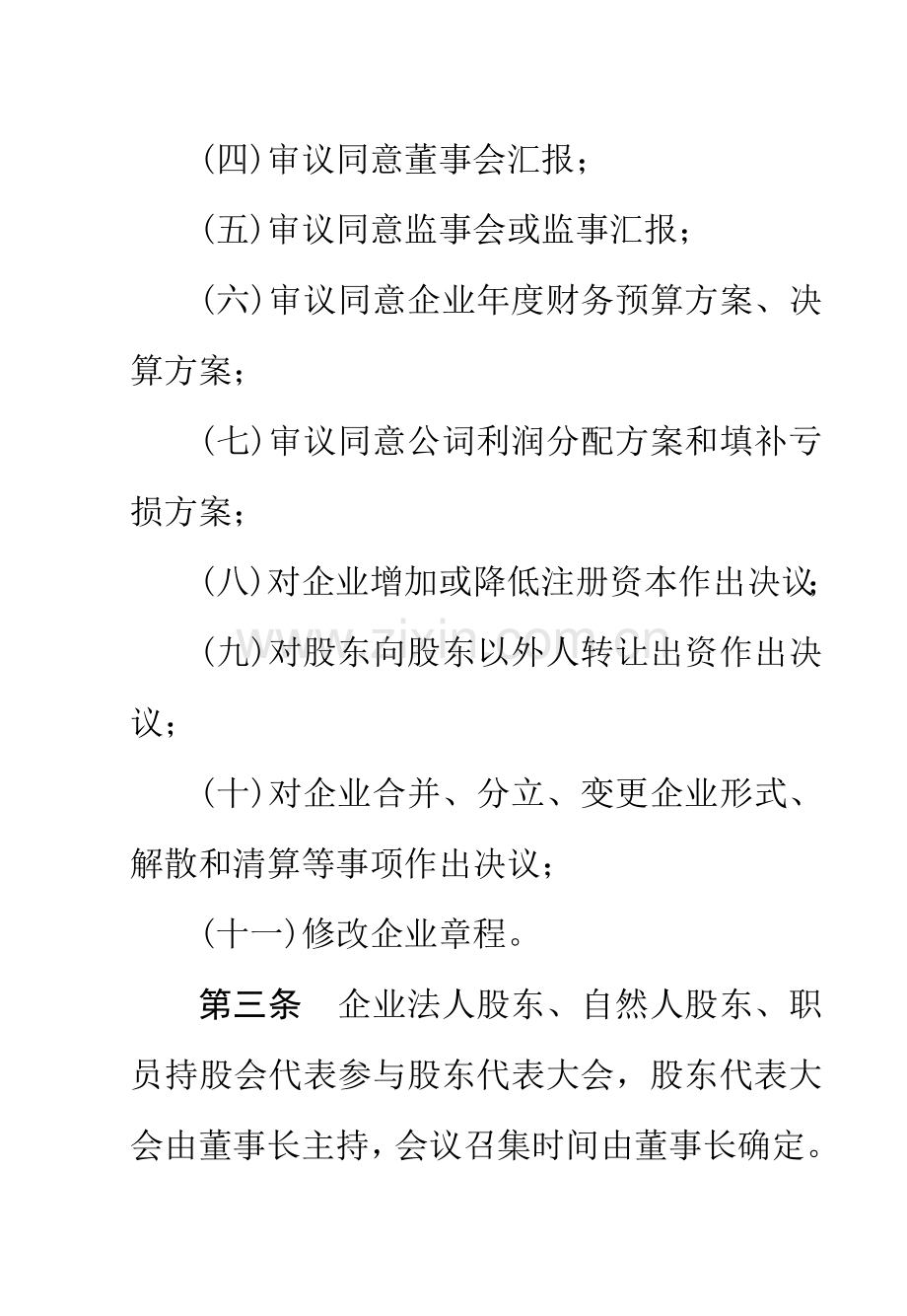 新版股东会议事规章制度模板.doc_第2页