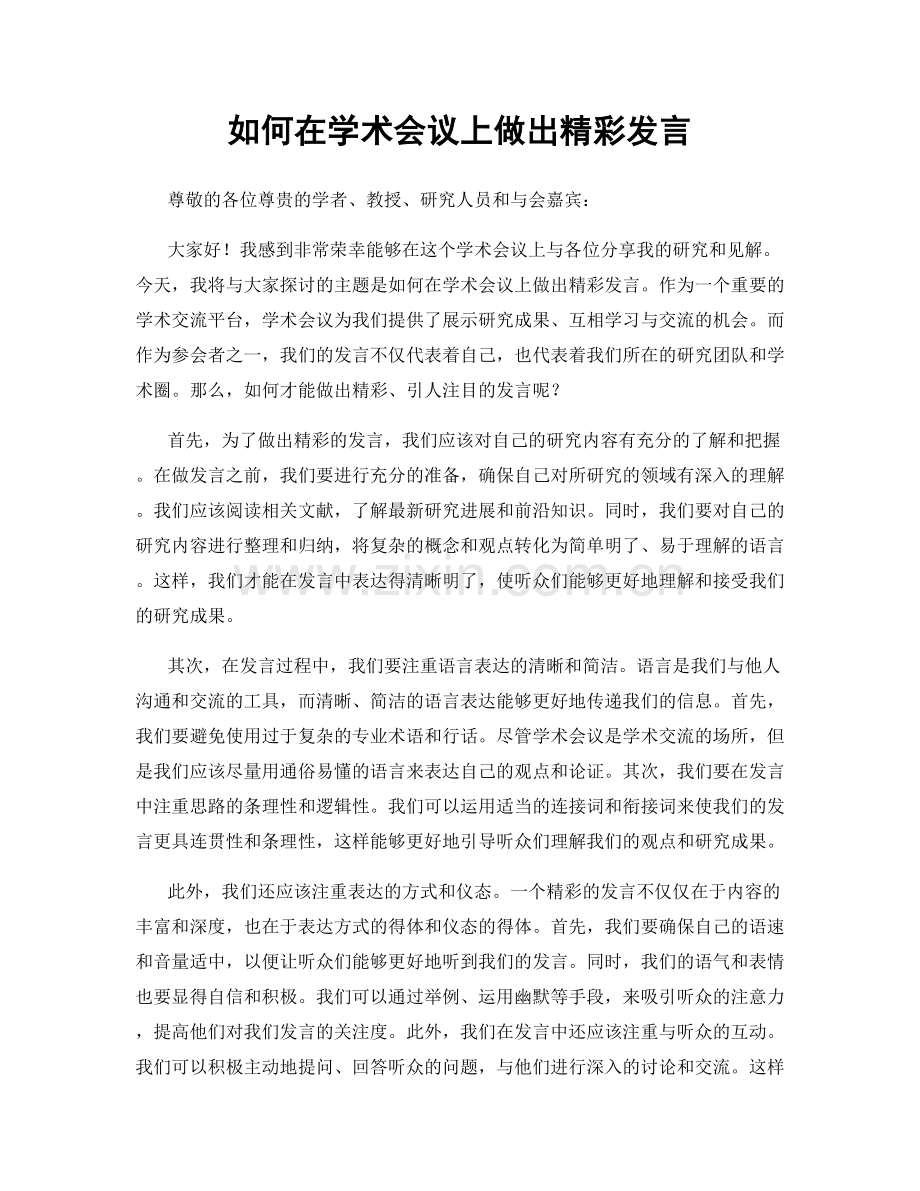 如何在学术会议上做出精彩发言.docx_第1页