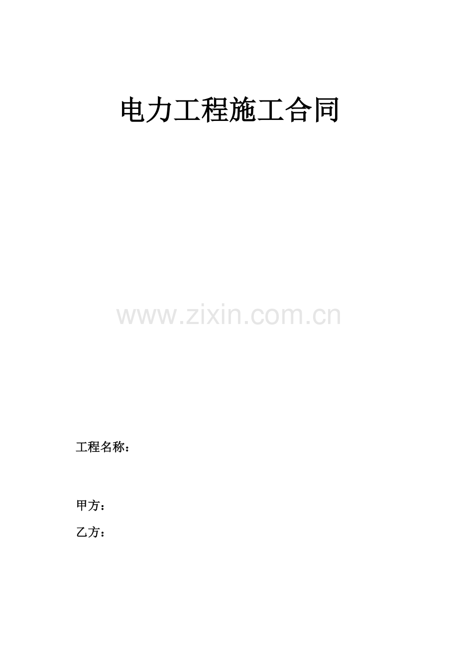 电力综合项目工程综合项目施工合同范本.doc_第1页