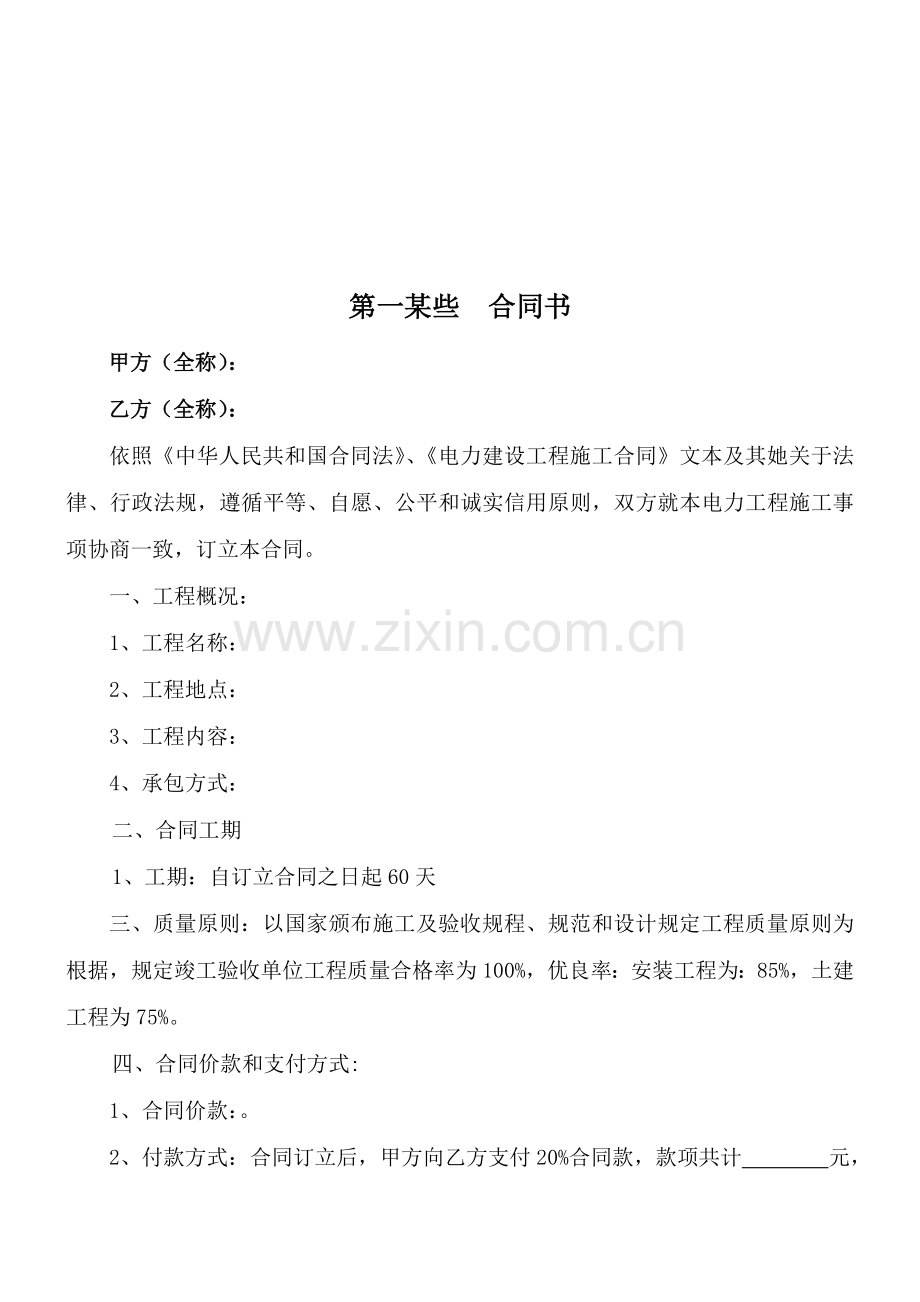 电力综合项目工程综合项目施工合同范本.doc_第2页