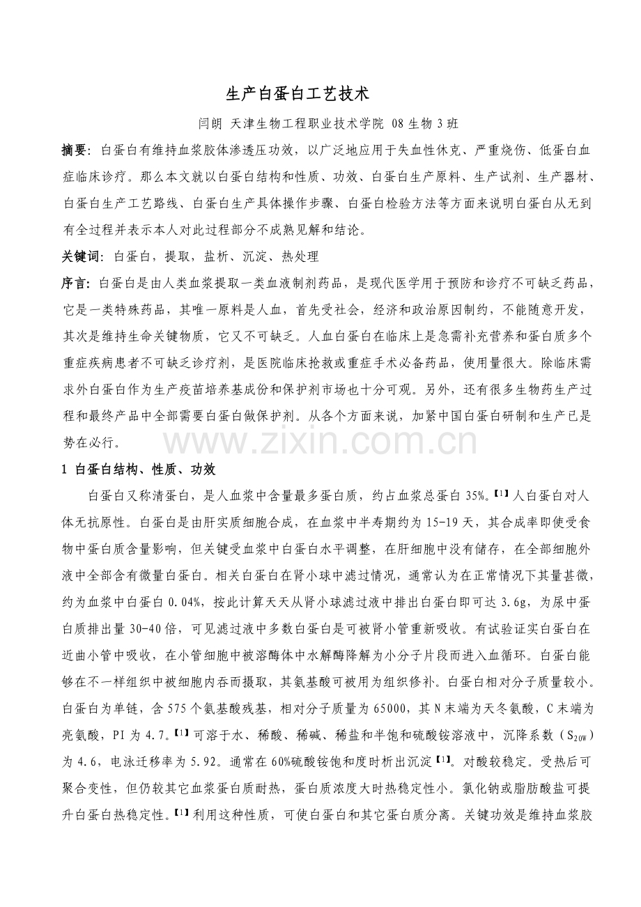 生产白蛋白的工艺技术模板.doc_第1页