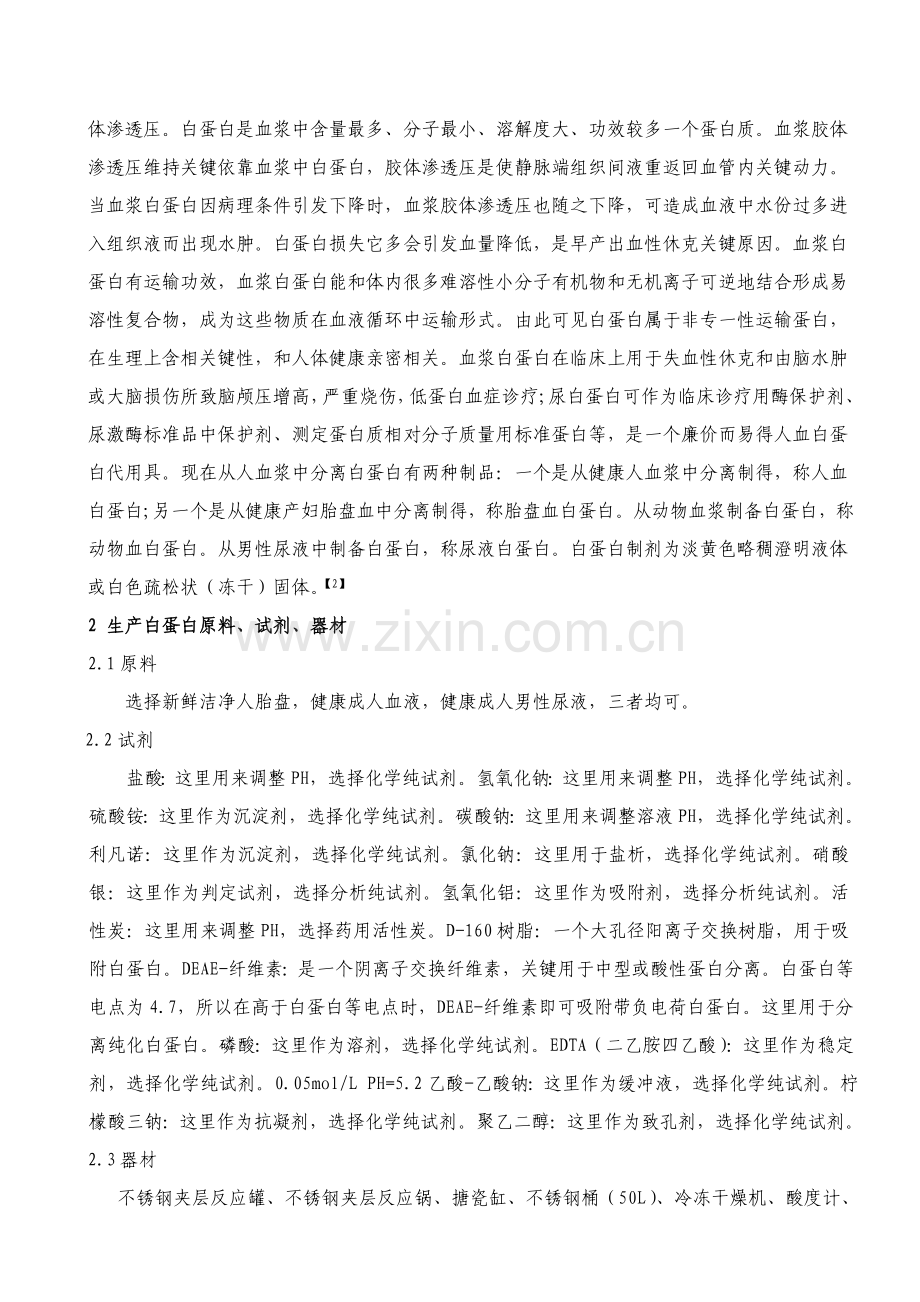 生产白蛋白的工艺技术模板.doc_第2页