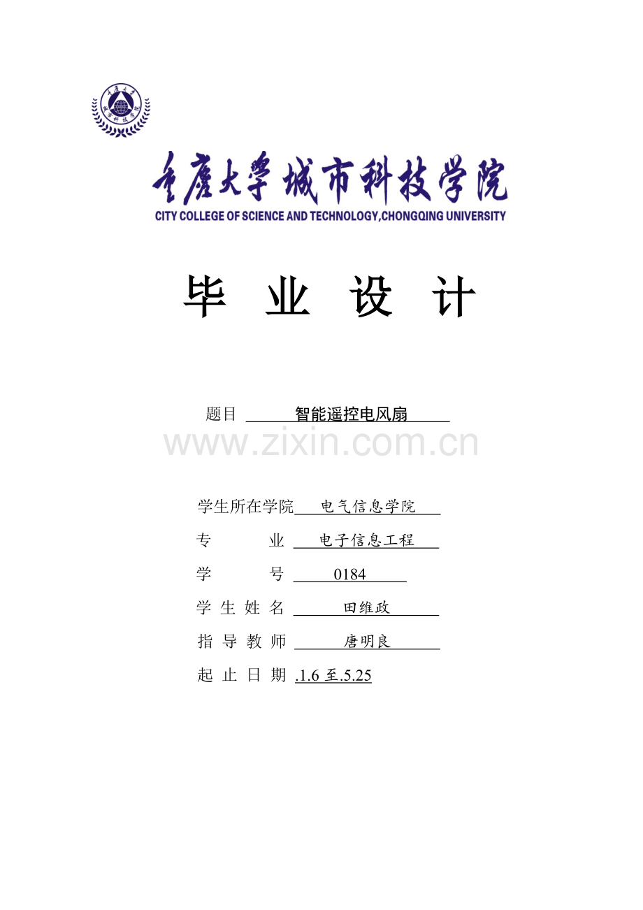 基于单片机的智能电风扇优质毕业设计.doc_第1页