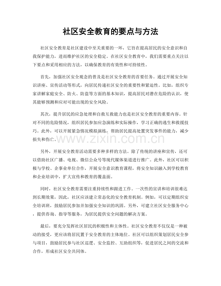 社区安全教育的要点与方法.docx_第1页