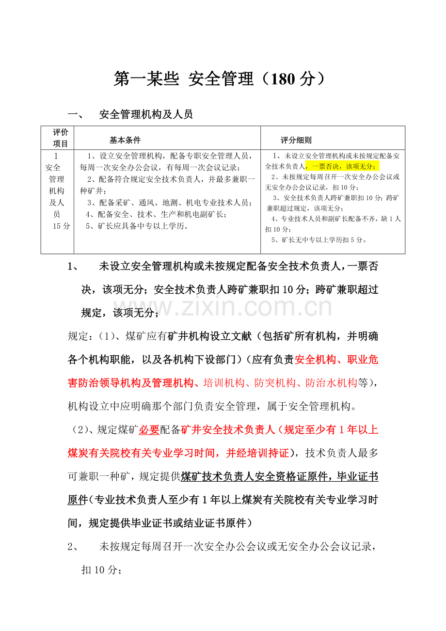 煤矿安全现状评价统一标准培训.doc_第1页