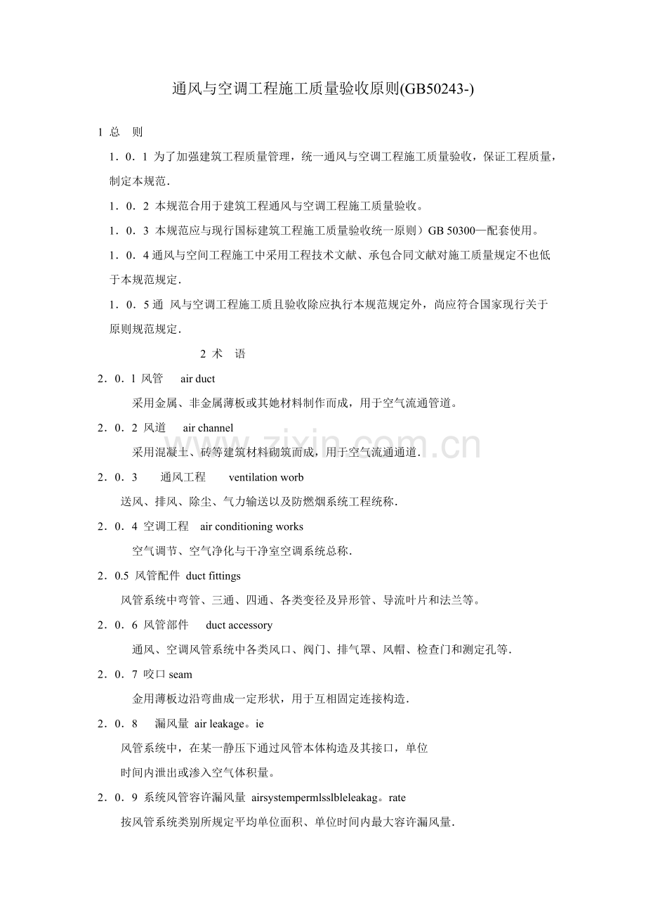 通风与空调综合项目工程综合项目施工质量验收统一标准.doc_第1页