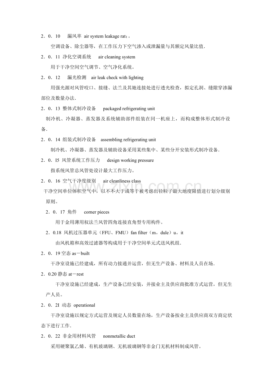 通风与空调综合项目工程综合项目施工质量验收统一标准.doc_第2页
