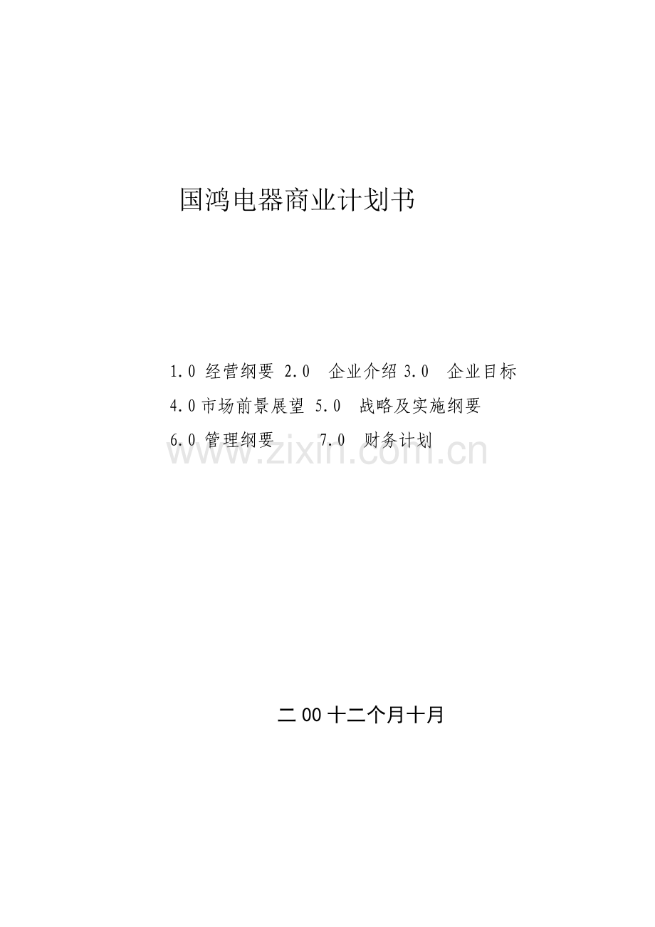 电器公司商业计划书分析样本.doc_第1页