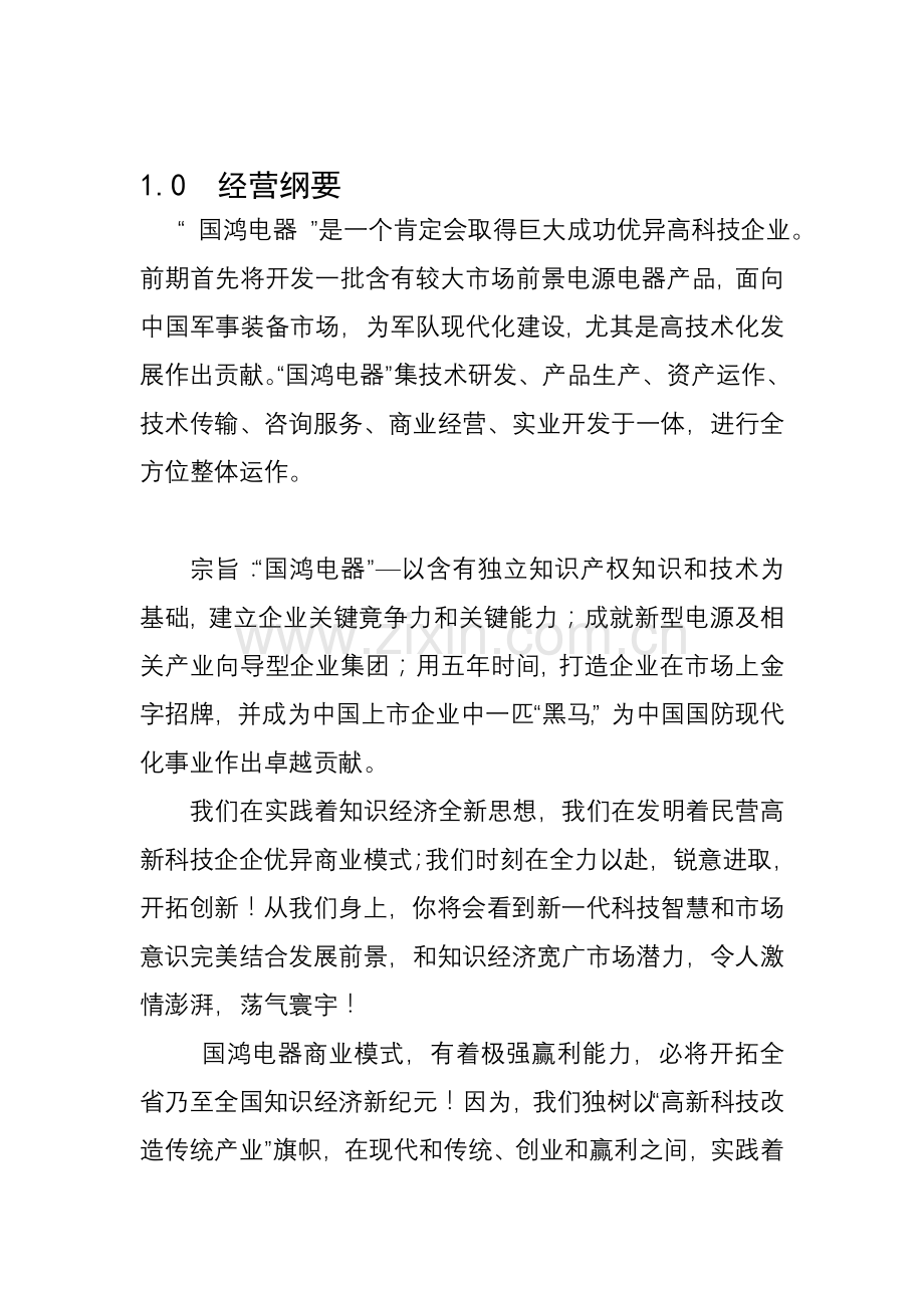 电器公司商业计划书分析样本.doc_第2页