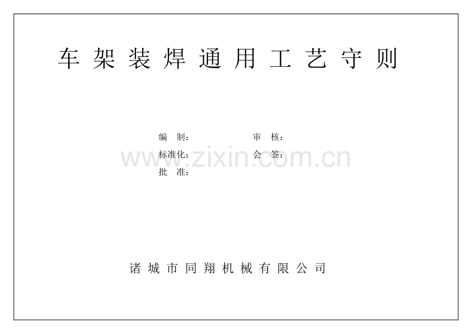 车架装焊通用工艺守则模板.doc_第1页