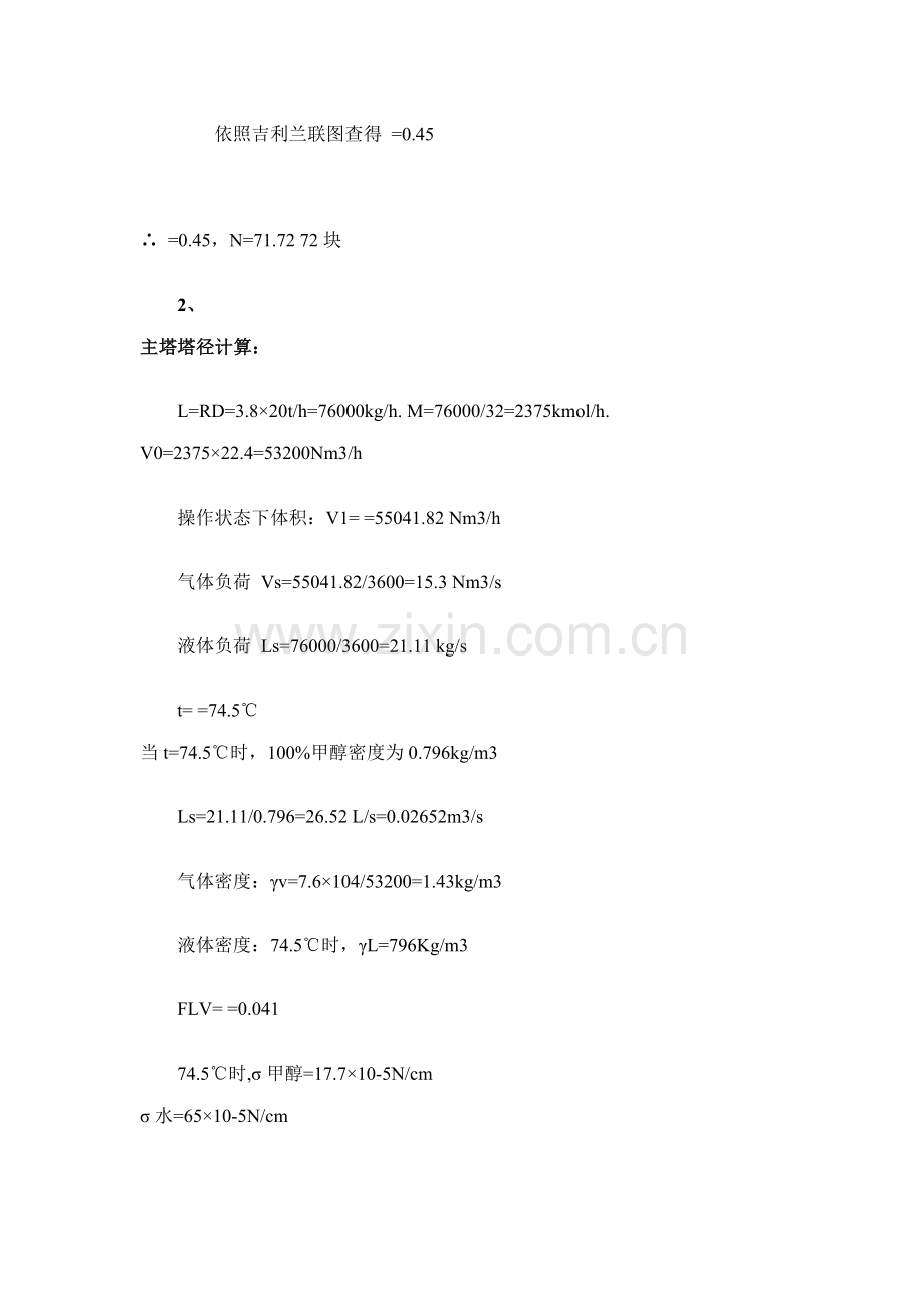 15万吨甲醇精馏基本工艺计算资料.doc_第2页