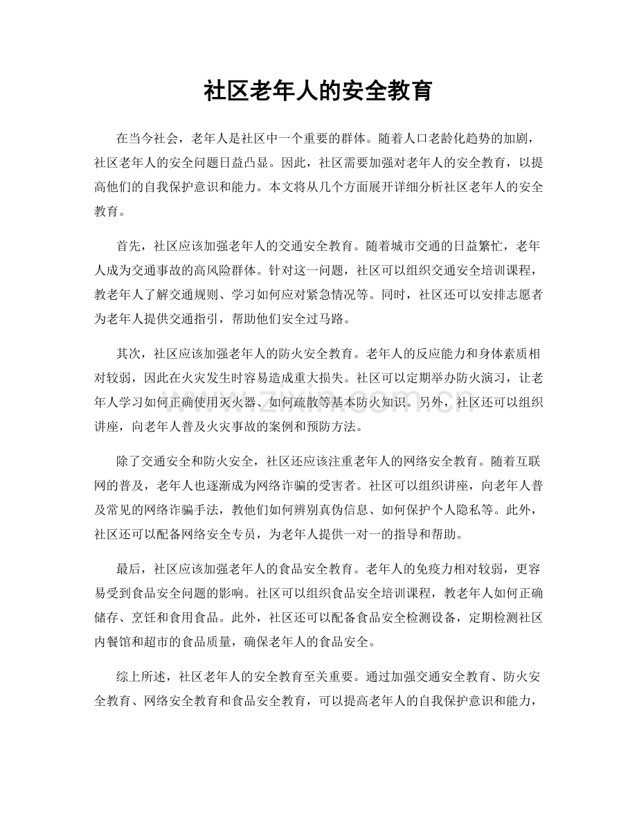 社区老年人的安全教育.docx_第1页
